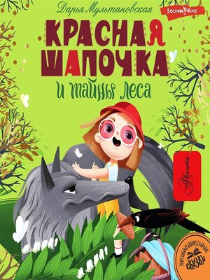cover image of Красная Шапочка и тайны леса
